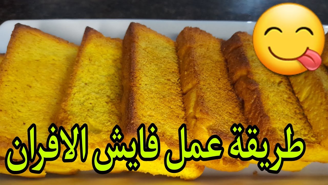 بطريقه سهله حنعمل فايش الافران والطعم لذيذ جدا 😋👌