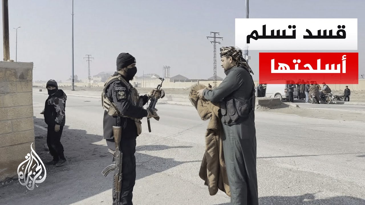 عناصر من قوات قسد تسلم أسلحتها لقوات الأمن الداخلي في محافظة الرقة