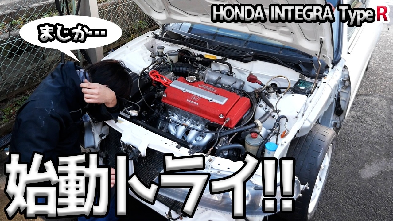 O/Hしたエンジンの始動儀式！掛かってくれ・・・・・【#33 Honda インテグラ タイプR】