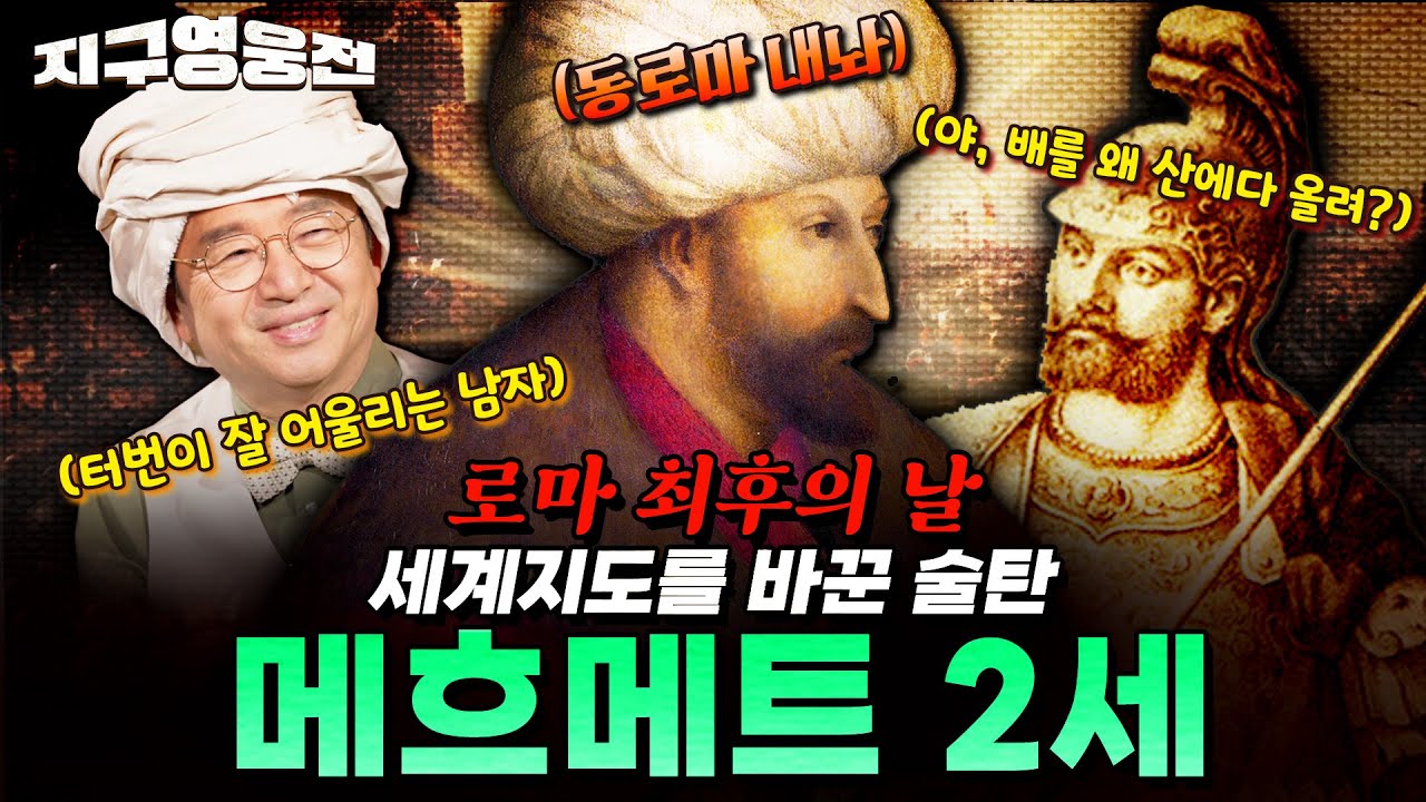 로마 최후의 날! 세계지도를 바꾼 술탄 메흐메트 2세  [지구영웅전] ep:31 | ‪@kfnplus‬ | 국방홍보원