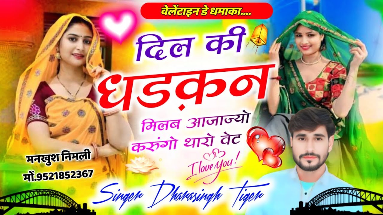SONG (2616) #14_फरवरी_धमाका #दिल_की_धडकन_मिलब_आजाज्यो #करुंगो_थारो_वेट #singer_dharasingh_tiger 
