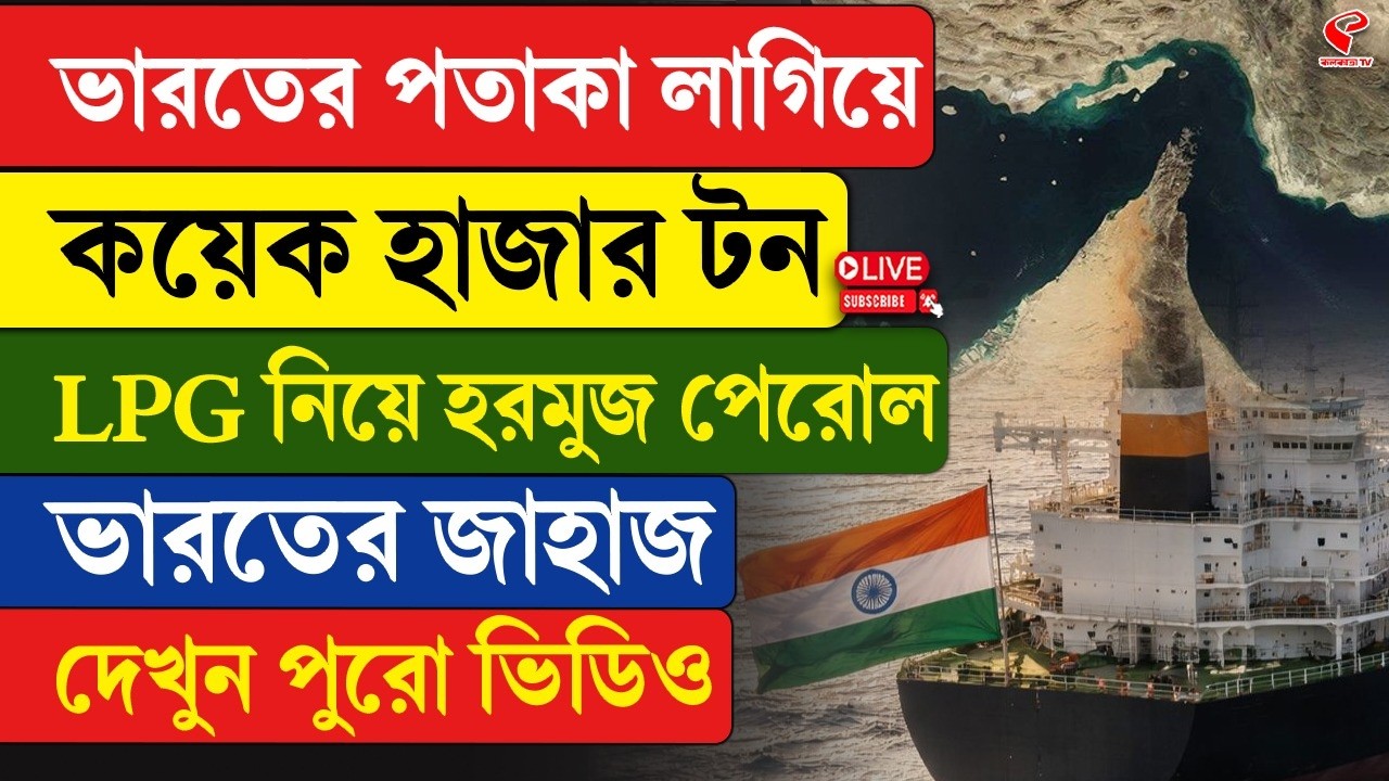 Strait of Hormuz | India | ভারতের পতাকা লাগিয়ে কয়েক হাজার টন LPG নিয়ে হরমুজ পেরোল ভারতের জাহাজ