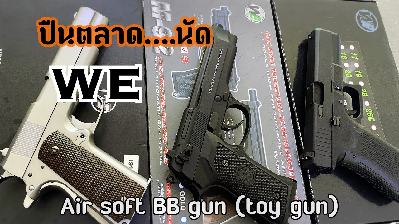 ปืนบีบีกันยอดนิยม BB gun WE ไต้หวัน