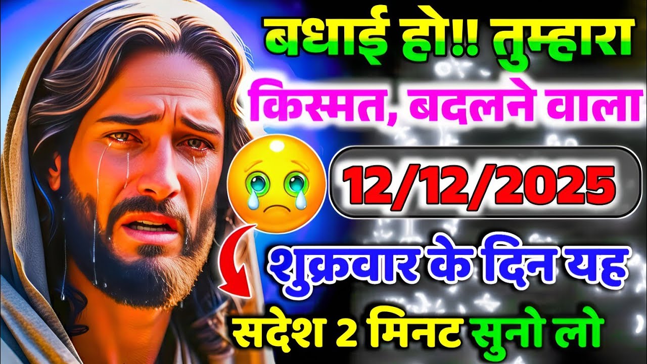 🔵✝️ 12 दिसंबर 2025 का यीशु मसीह का सन्देश जरूर सुने Universe Message | Jesus Message Today #yishu