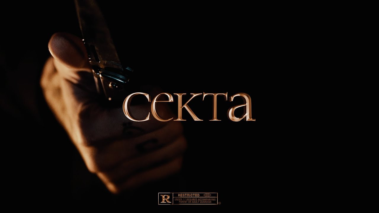 🦇King Monroe - секта  (секта Album)