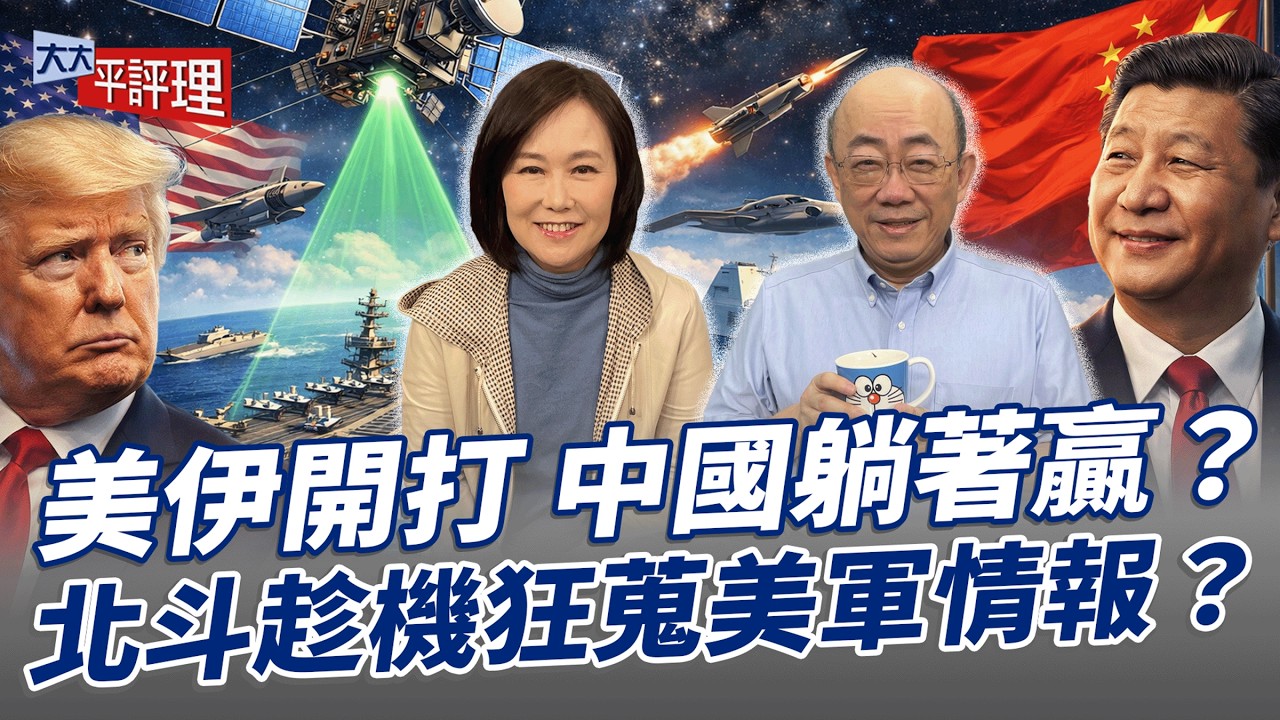 美伊開打 中國躺著贏？北斗趁機狂蒐美軍情報？【大大平評理】2026.03.20 平秀琳、郭正亮