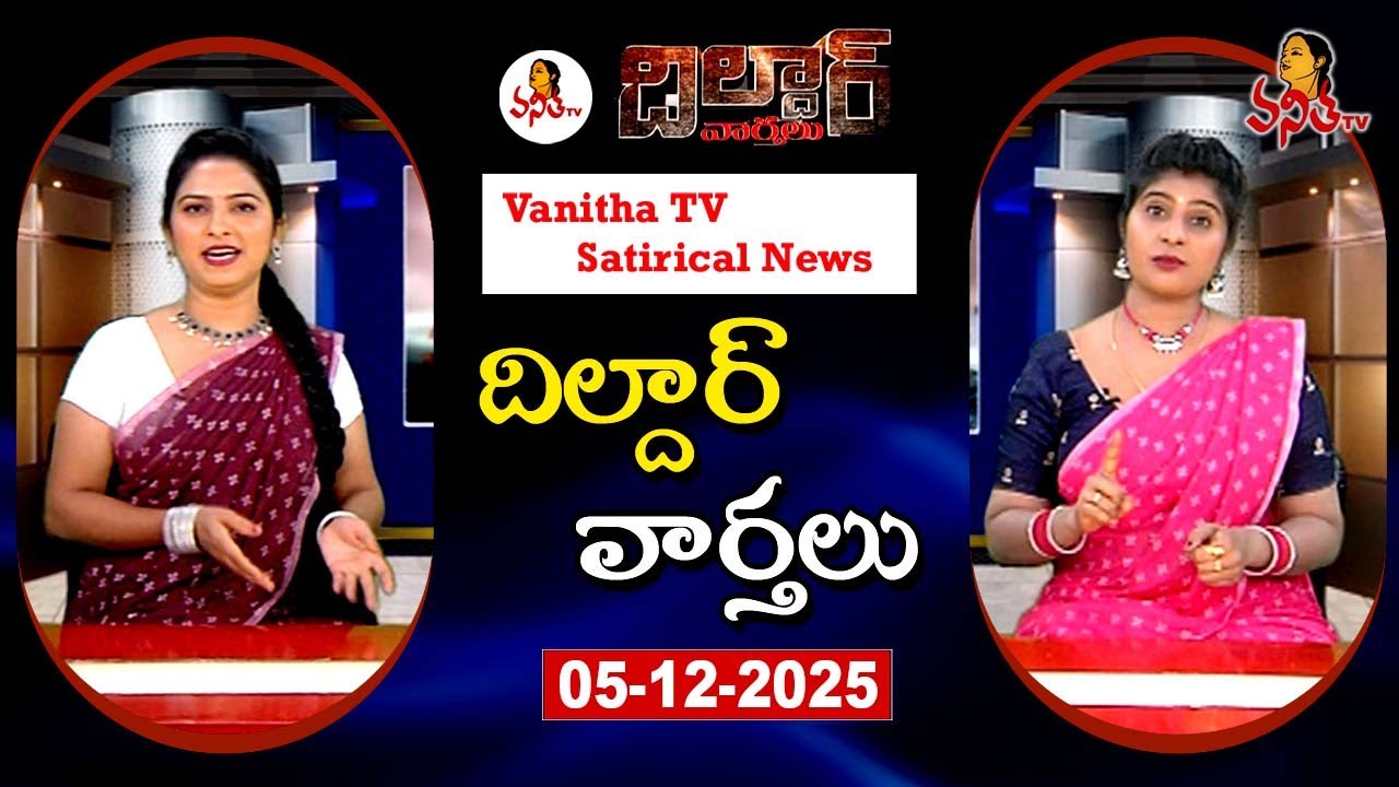 Dildar Varthalu | Satirical News | #dildarvarthalu | 05-12-2025 | Latest Dildar News