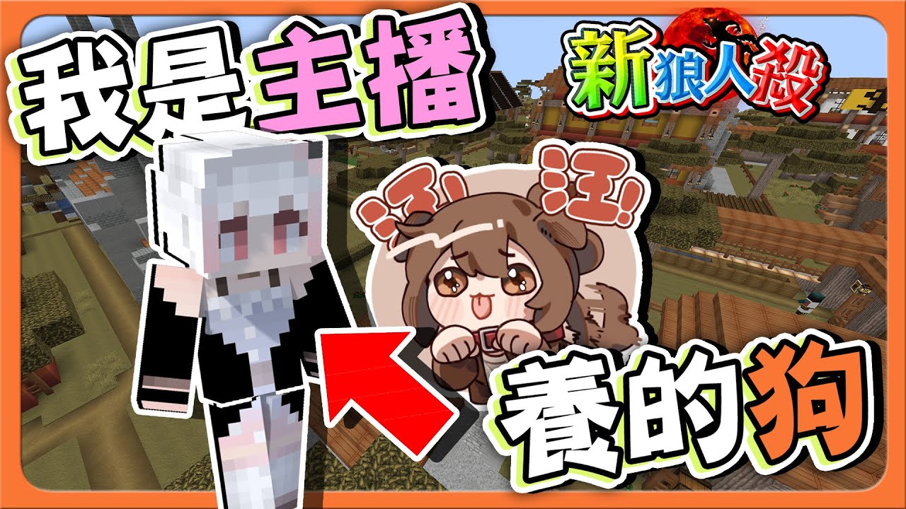 『Minecraft：新狼人殺』被懷疑馬上跪下？【我是主播的狗】怨靈主場秀，怎麼能這樣贏😂【巧克力】