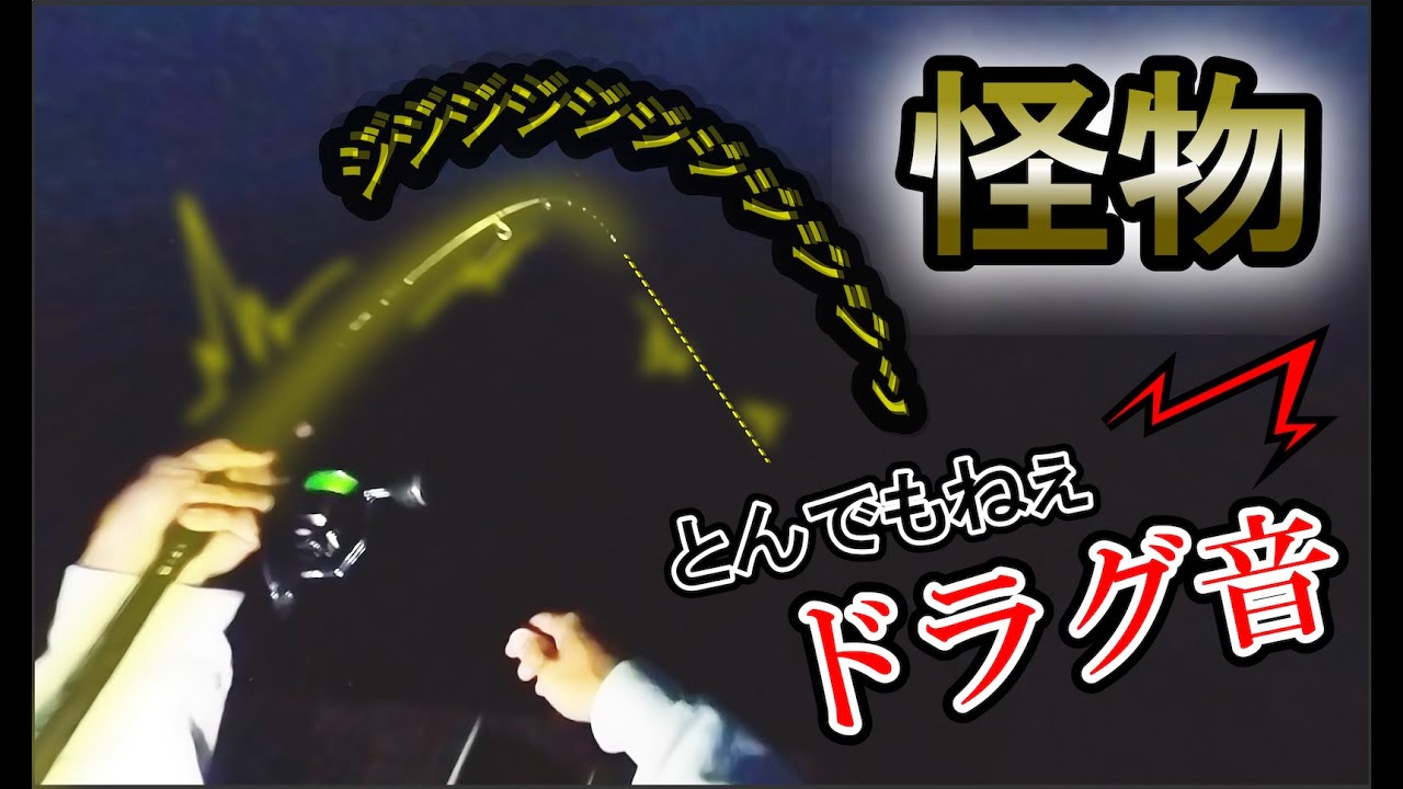 【 怪物がヒット 】ノーモーションでドラグが鳴り響く...