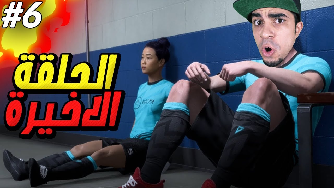 طور القصة : الحلقة الاخيرة و صدمة كبيرة في FIFA 20 !! 😱🔥