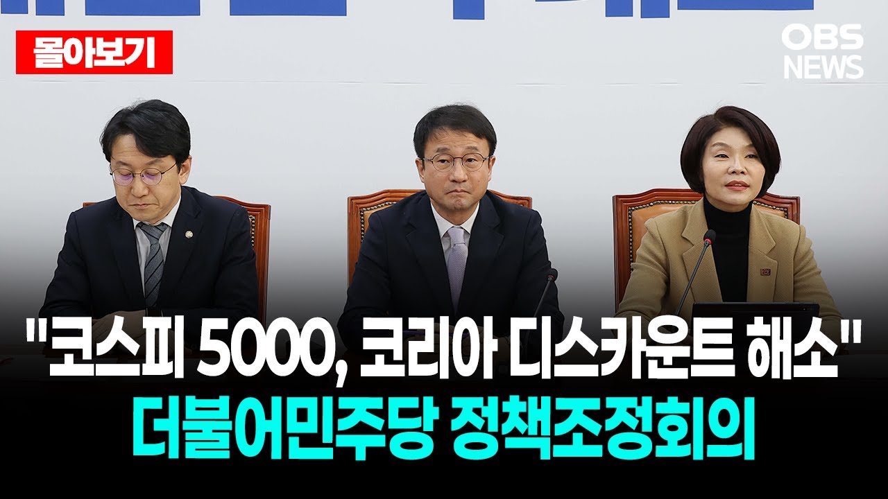🔴[LIVE로 몰아보기] 1월 22일 더불어민주당 정책조정회의 / OBS