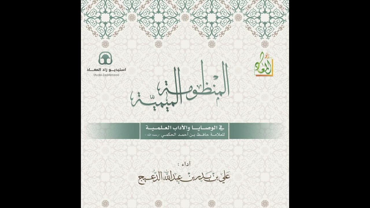 المنظومة الميمية في الوصايا والآداب العلمية                            أداء: علي بن بدر الدعيج