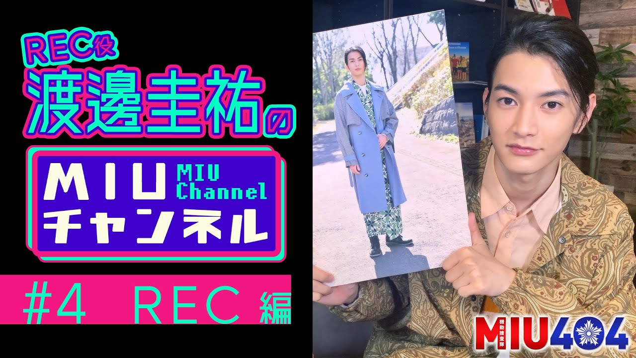 【ＭＩＵチャンネル】特派員RECの衣装の誕生秘話!! 渡邊圭祐が｢ＭＩＵ４０４｣スペシャル情報をお届け!!『ＭＩＵ４０４』【TBS】