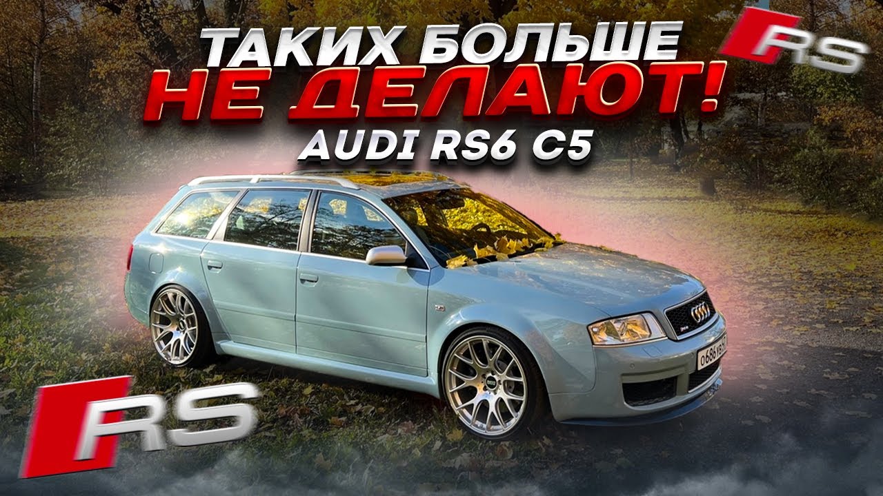 Audi RS6 C5 ТАКИХ БОЛЬШЕ НЕ ДЕЛАЮТ, идеал автомобилестроения из прошлого