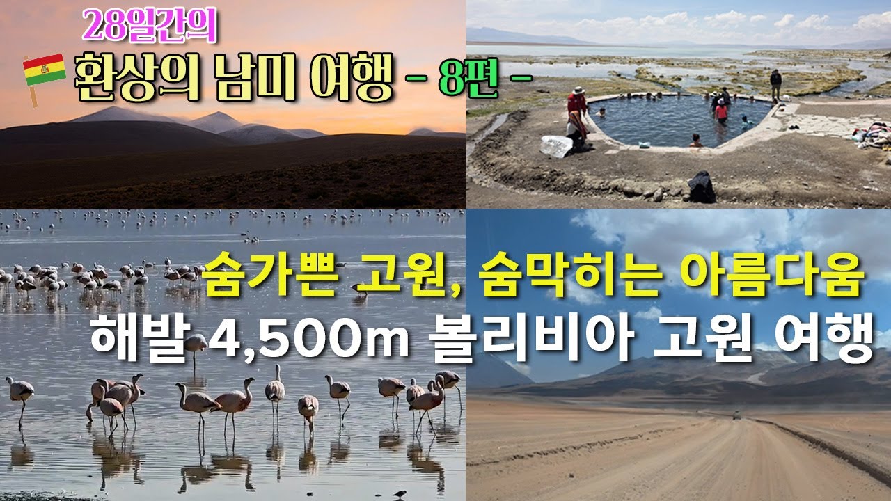 볼리비아 고원 여행(하편), 숨가쁜 고원, 숨막히는 아름다움 - Day 11, 28일간의 환상의 남미 여행 (8편)