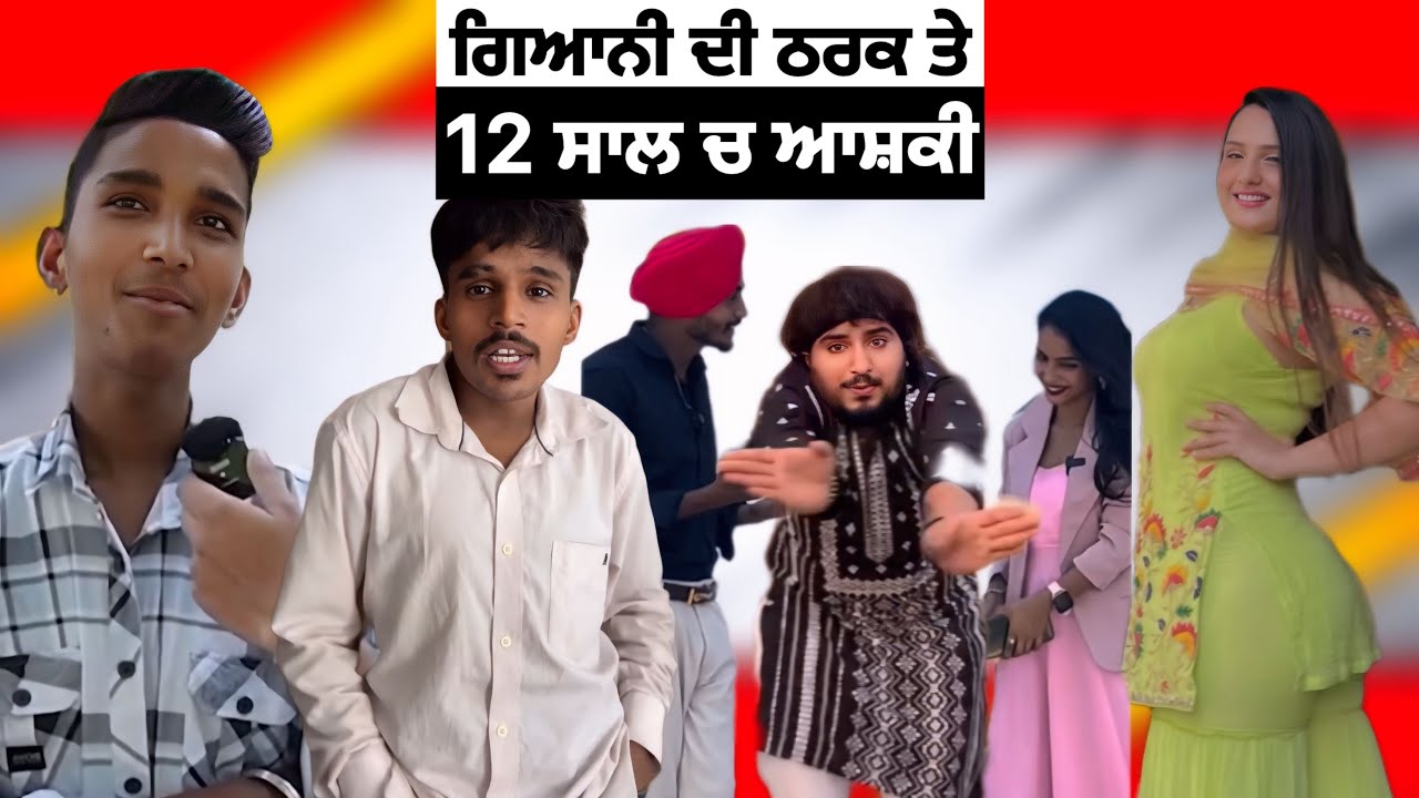 ਗਿਆਨੀ ਦੀ ਠਰਕ ਤੇ 12 ਸਾਲ ਚ ਆਸ਼ਕੀ | Punjab Aala Clips