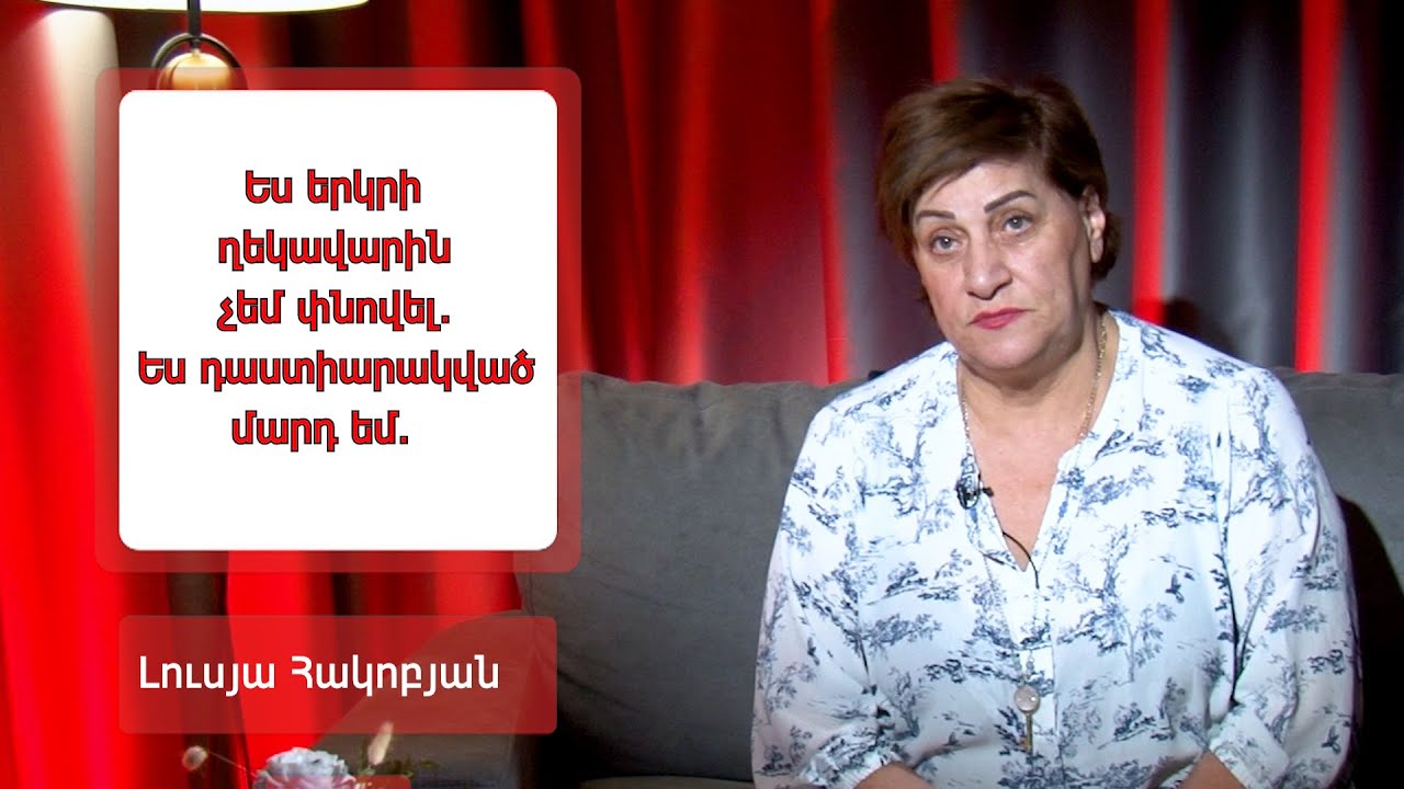 Ես երկրի ղեկավարին չեմ փնովել․ Ես դաստիարակված մարդ եմ․ Լուսյա Հակոբյան