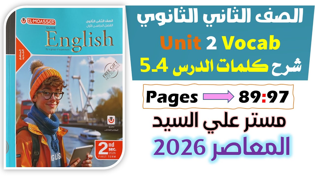 حل كتاب المعاصر انجليزي للصف الثاني الثانوي 2026 شرح كلمات يونت 2 الدرس الرابع والخامس unit 2