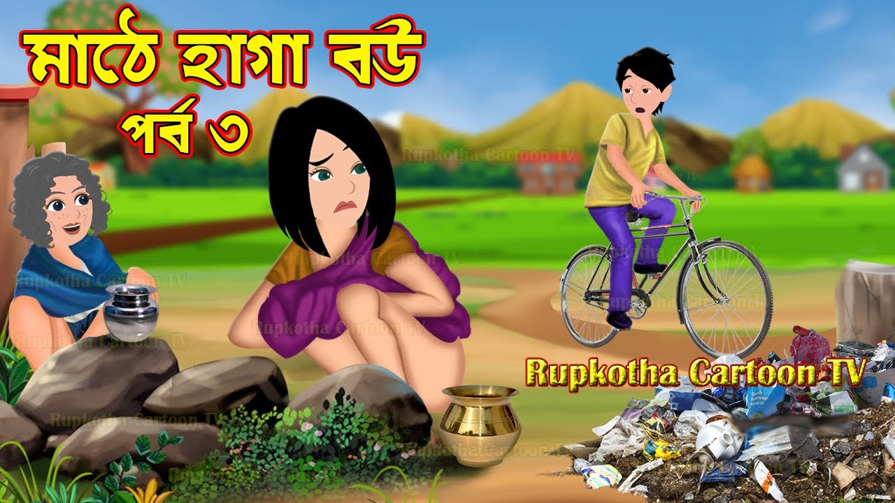 মাঠে হাগা বউ পর্ব ৩ Mathe Haga Bou Part 3 | Bangla Cartoon | Khabar Chor Bou | Rupkotha Cartoon TV