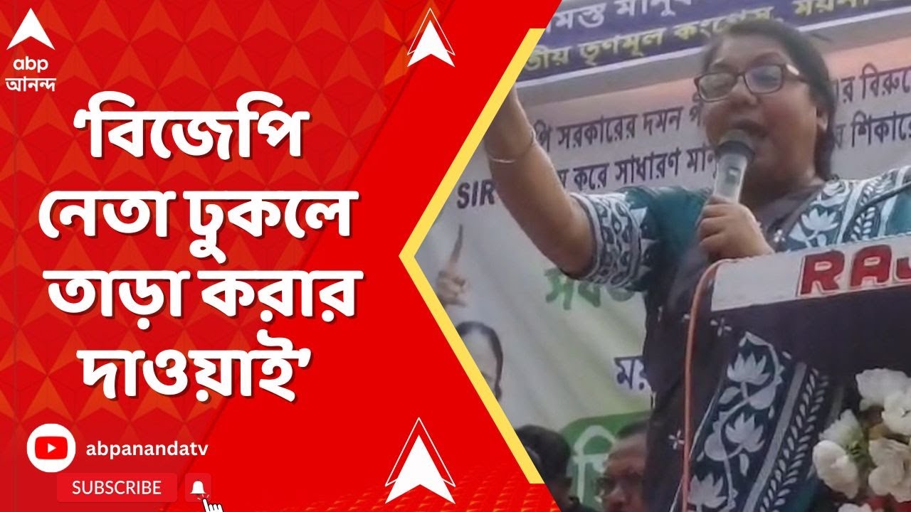 WB Assembly Election 2026: বিজেপি নেতা ঢুকলে তাড়া করার দাওয়াই জলপাইগুড়ির তৃণমূল নেত্রীর