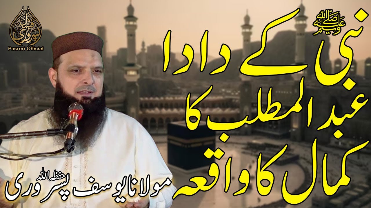 Nabi ﷺ Key Dada Ka Kamal Waqia, Ahle Hadees Bayan #2024 By Molana Yousaf Pasrori حفظه الله