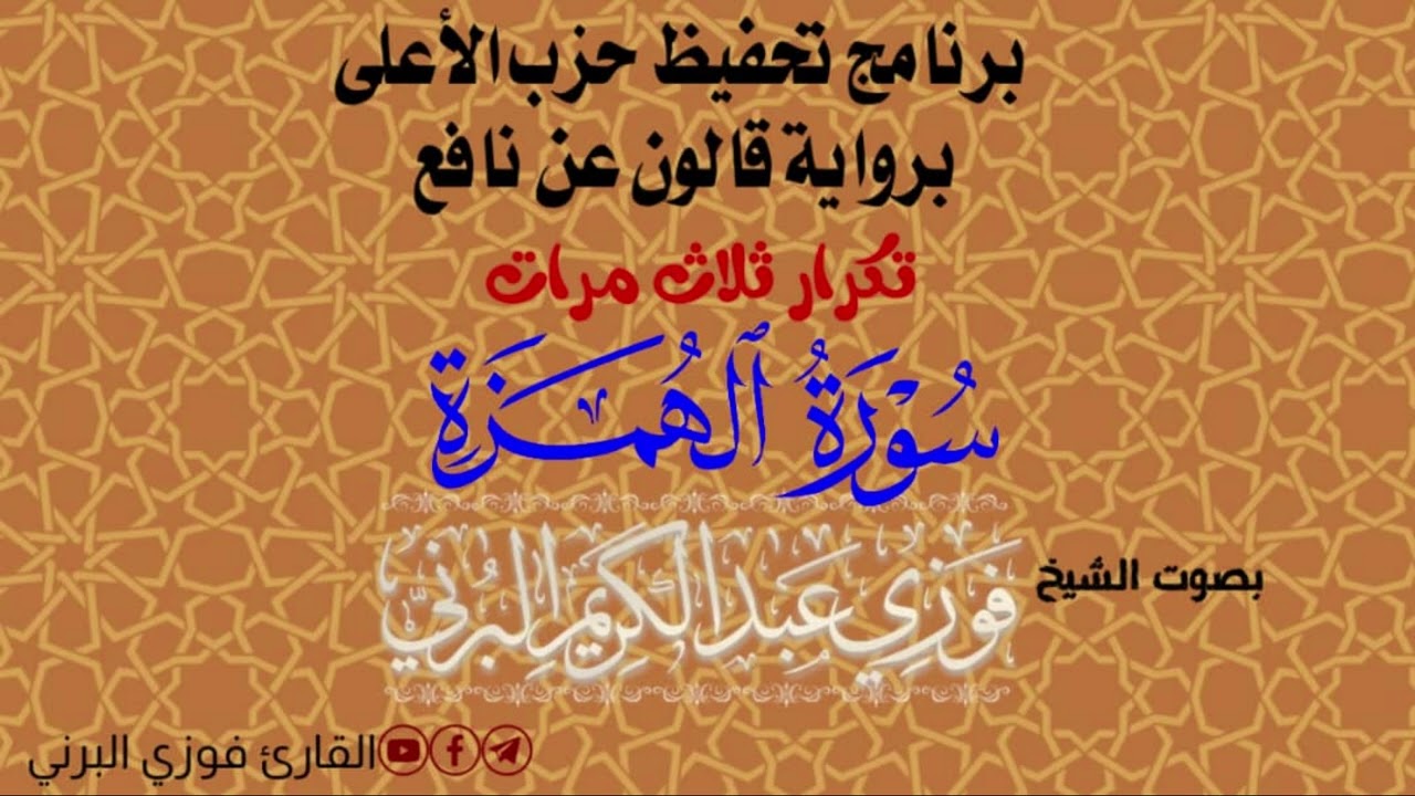 سورة الهمزة