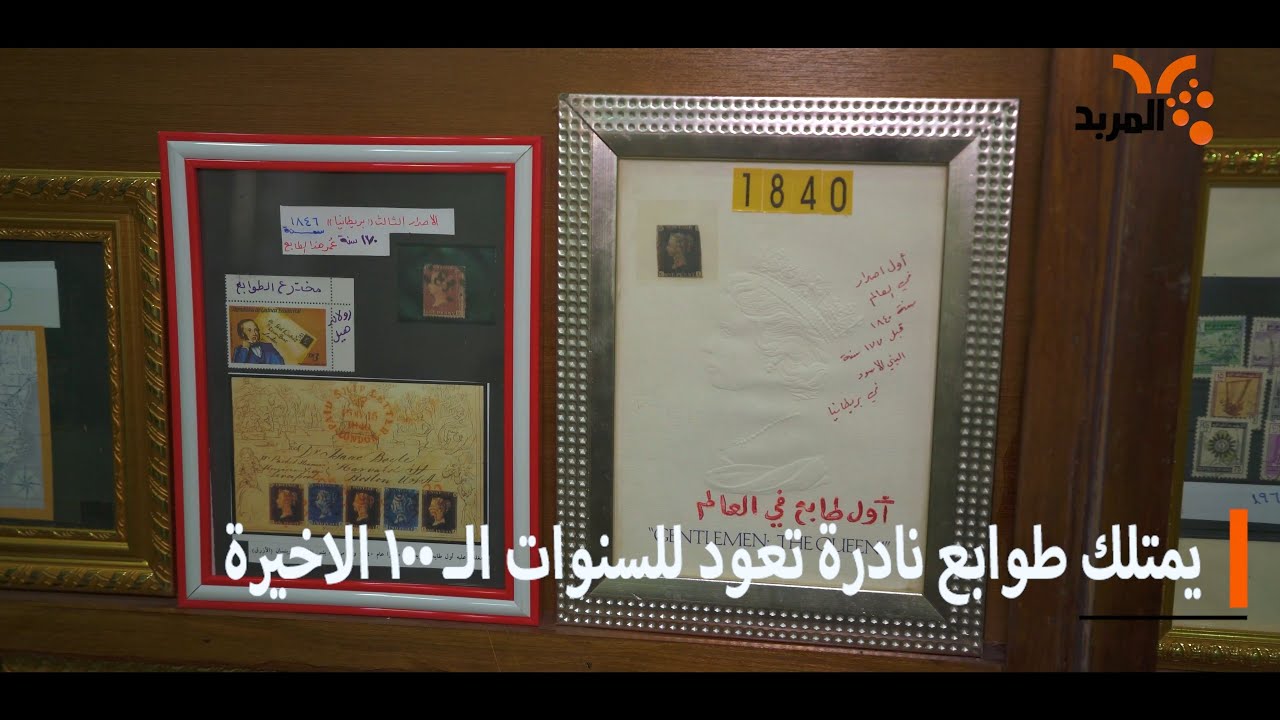 طابع بريدي بـ 200 ألف دولار .. ماذا تعرف عن هواية الملوك والأمراء؟ #المربد