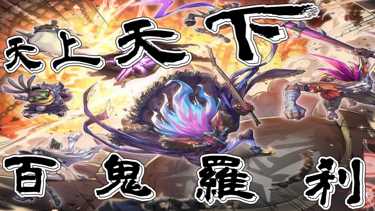 [ゆっくり実況]　天上天下　百鬼羅刹　ゴブリンライダー[マスターデュエル]