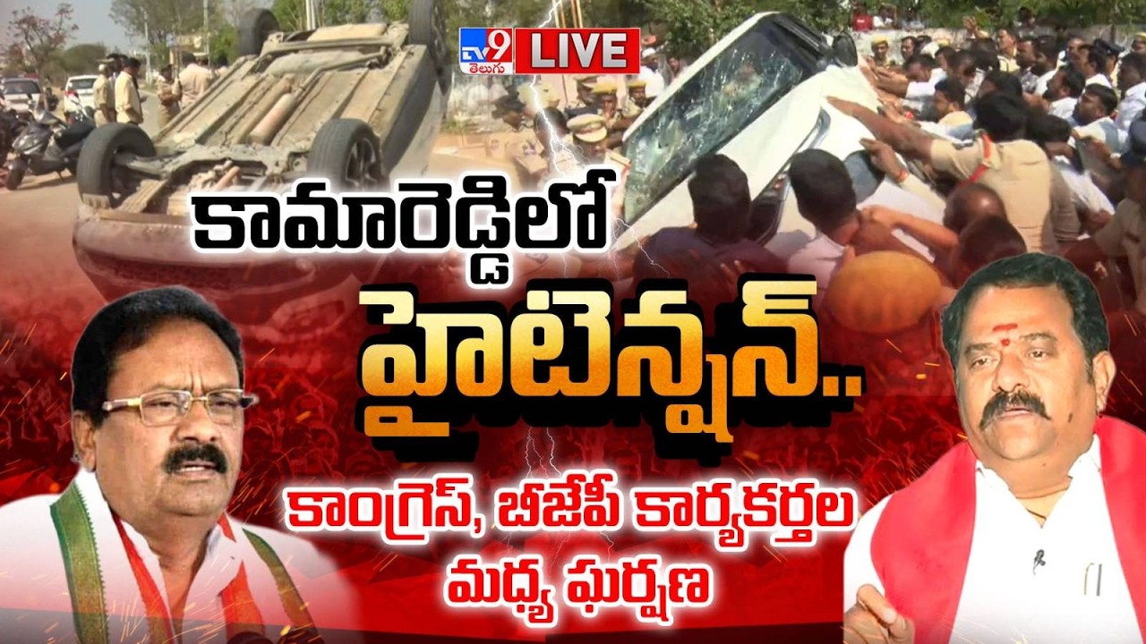 LIVE : కామారెడ్డిలో హైటెన్షన్.. కాంగ్రెస్‌, బీజేపీ కార్యకర్తల మధ్య ఘర్షణ | High Tension in Kamareddy