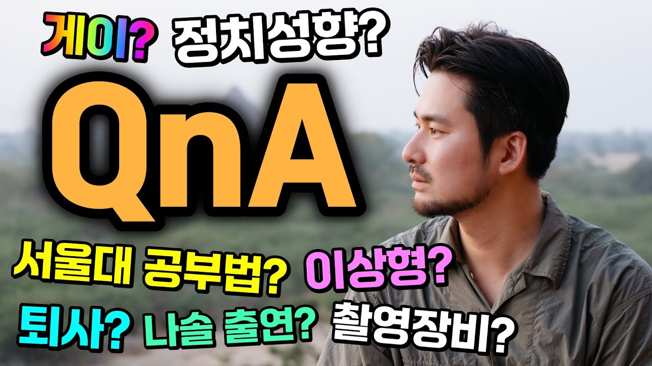 정치성향까지 공개하는 대환장 QnA (서울대 공부법 대방출) 사실 그런거 없음