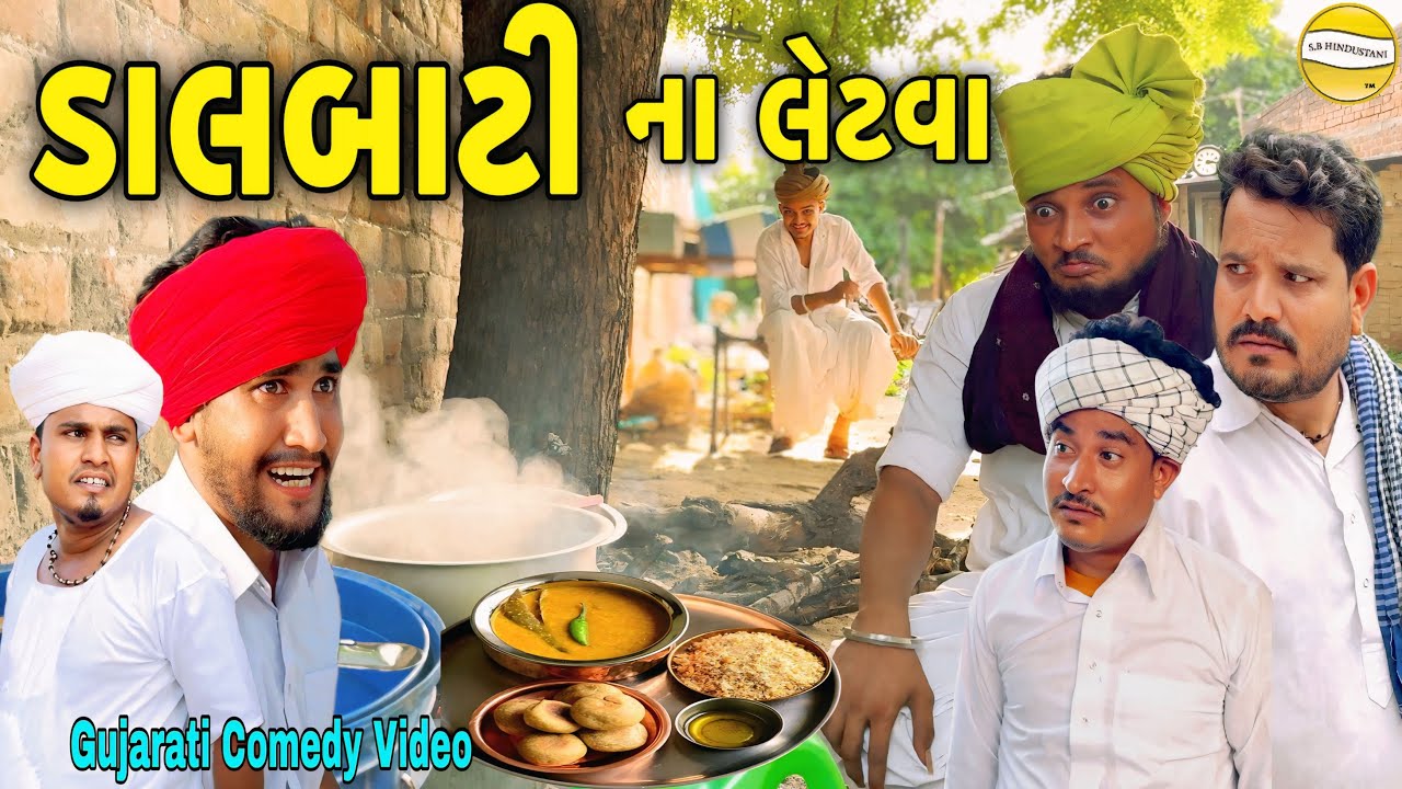ડાલબાટી ના લેટવા//Gujarati Comedy Video//કોમેડી વિડીયો SB HINDUSTANI