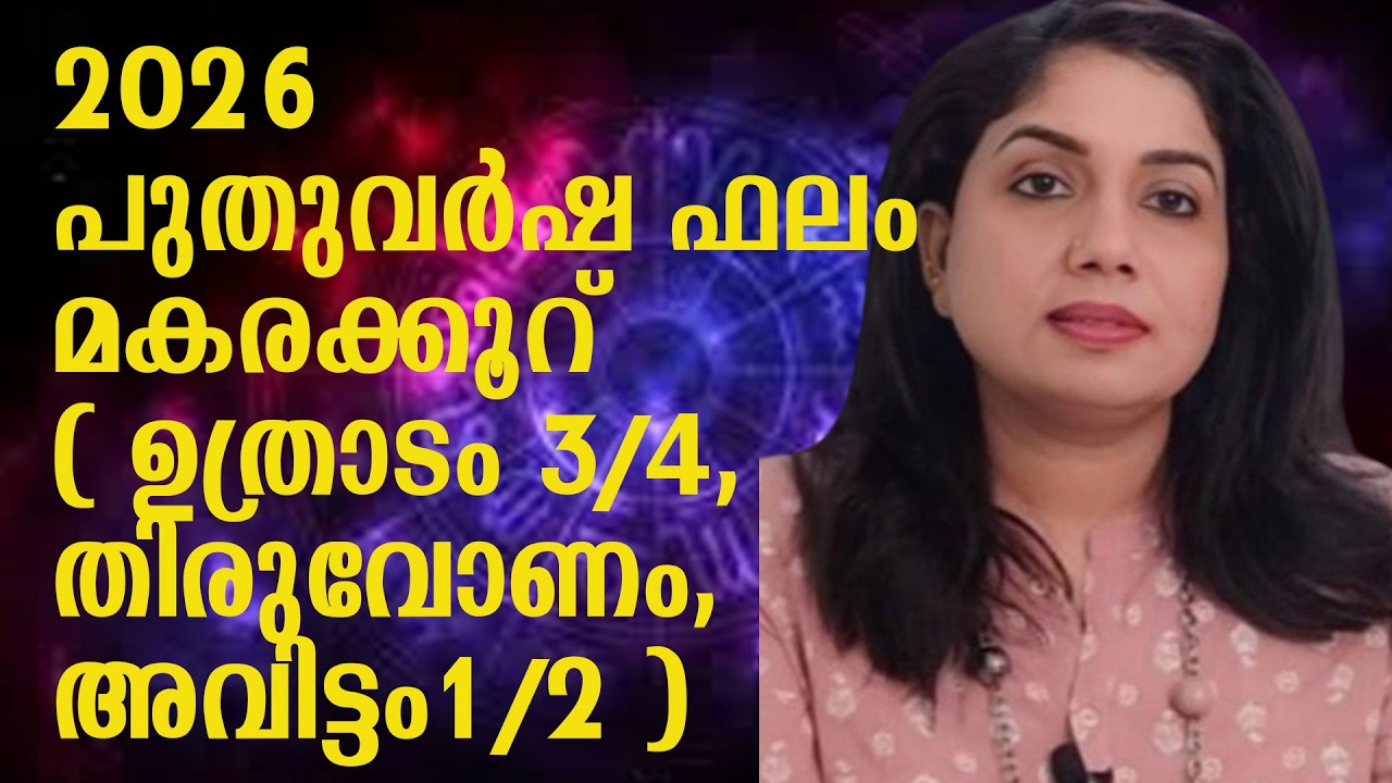 2026 - പുതുവർഷ ഫലം  മകരക്കൂറ്  -( ഉത്രാടം 3/4, തിരുവോണം, അവിട്ടം1/2 )