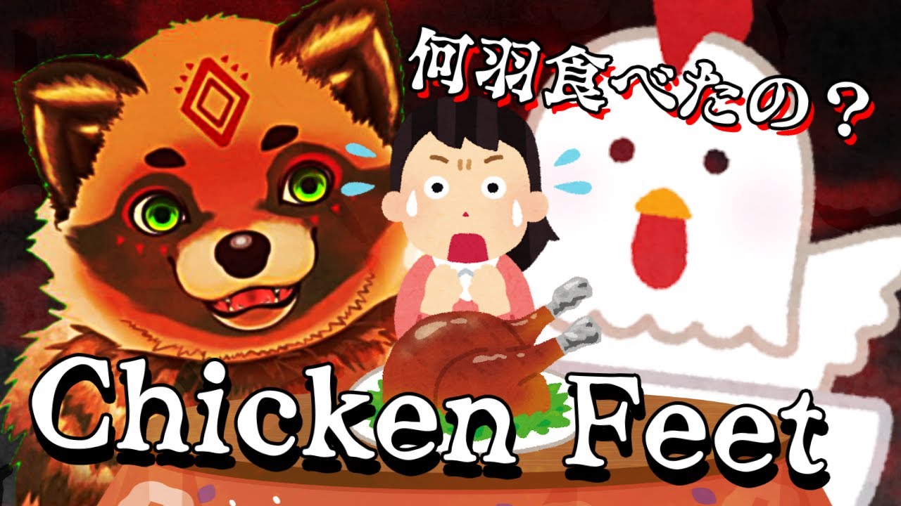 【Chicken Feet】クリスマスチキン美味しかった？＃２(クリアするとは言ってない)【詰草マカロル/狸Vtuber】
