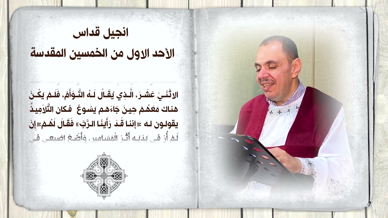 فصل انجيل قداس الاحد الاول من الخمسين المقدسة (أحد توما) للشماس بولس ملاك