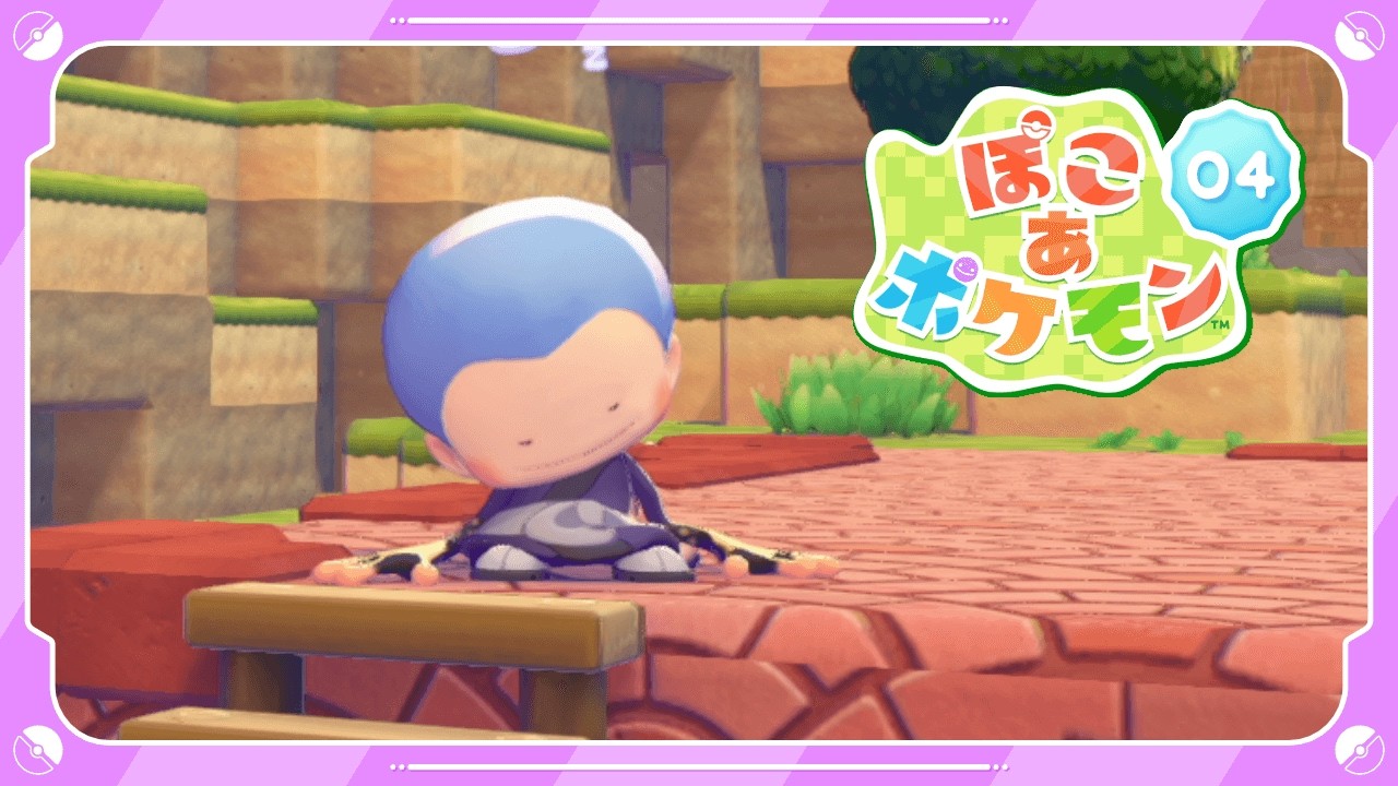 【ぽこ あ ポケモン】3つ目のエリア ゴツゴツやまの街～後半戦 ＃４ネタバレ注意【神宮寺 jingujich ポケモン pokemon】