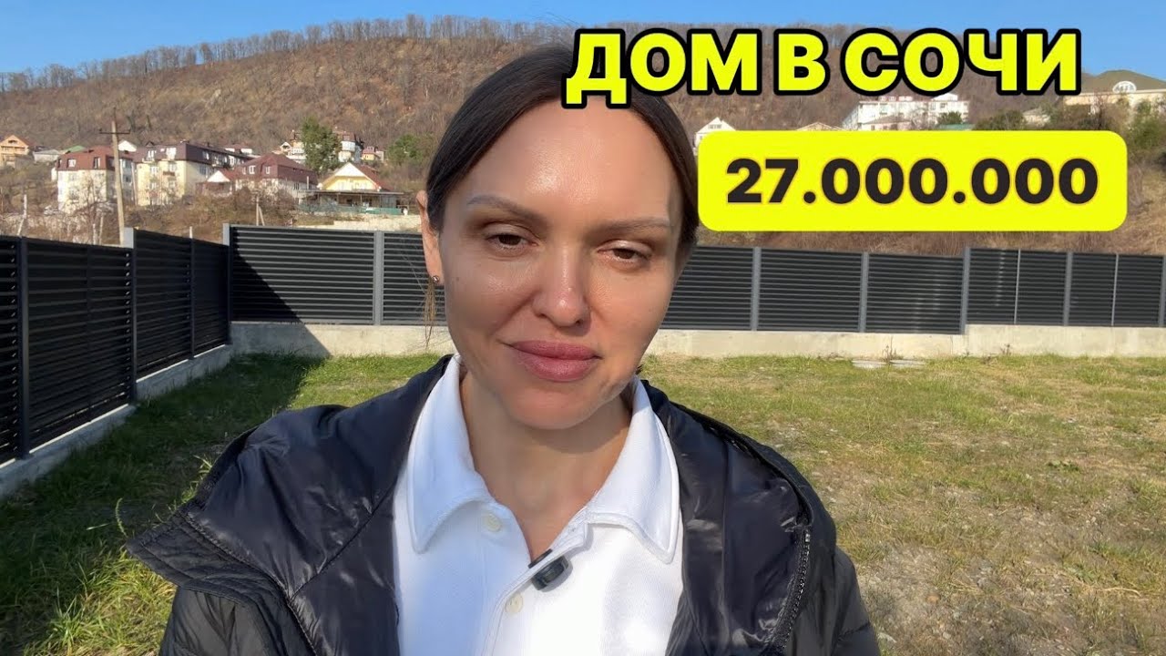 Дом в Сочи по цене квартиры. 89284567796 #недвижимость #домвсочи 