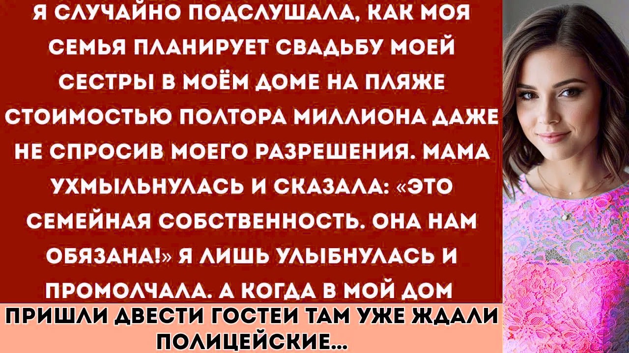 «Подслушала, как моя семья планирует свадьбу моей сестры в моём доме на пляже стоимостью полтора...