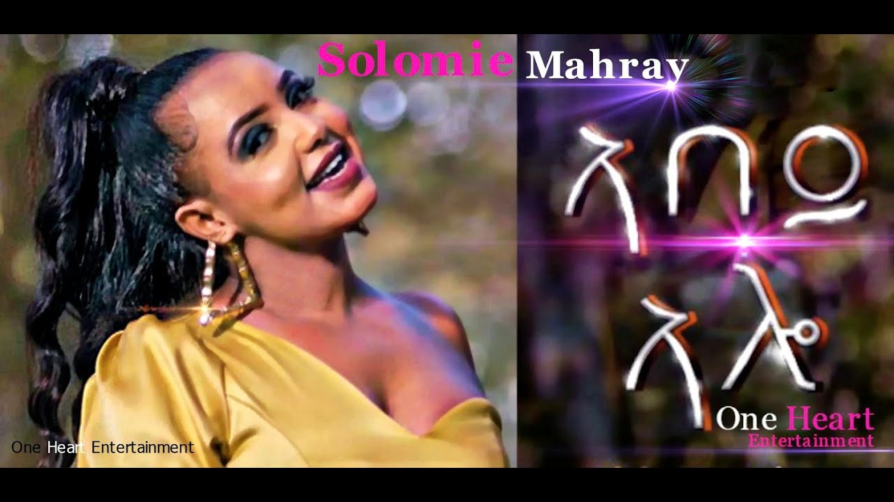 Abey Alo/ኣበይ ኣሎ Solomie Mahray New Eritrean Music 2023