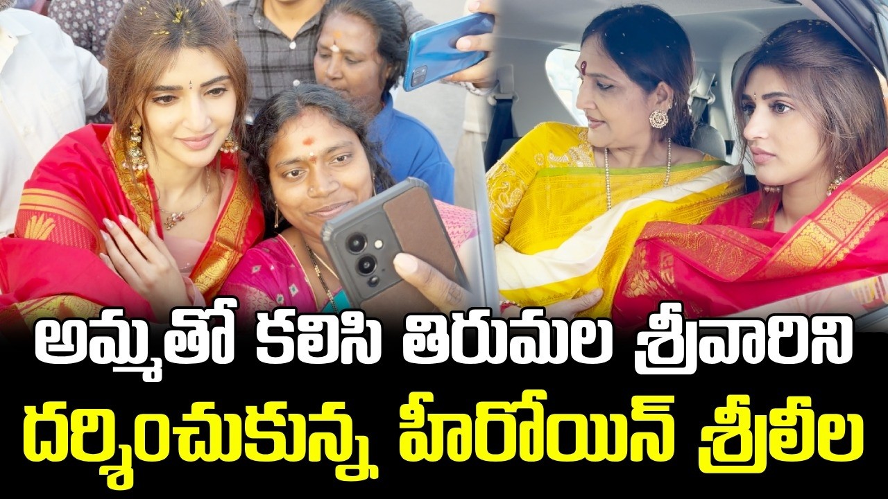 Sreeleela Visits Tirumala 🙏 with Her Mother || అమ్మతో కలిసి తిరుమల శ్రీవారిని దర్శించుకున్న శ్రీలీల