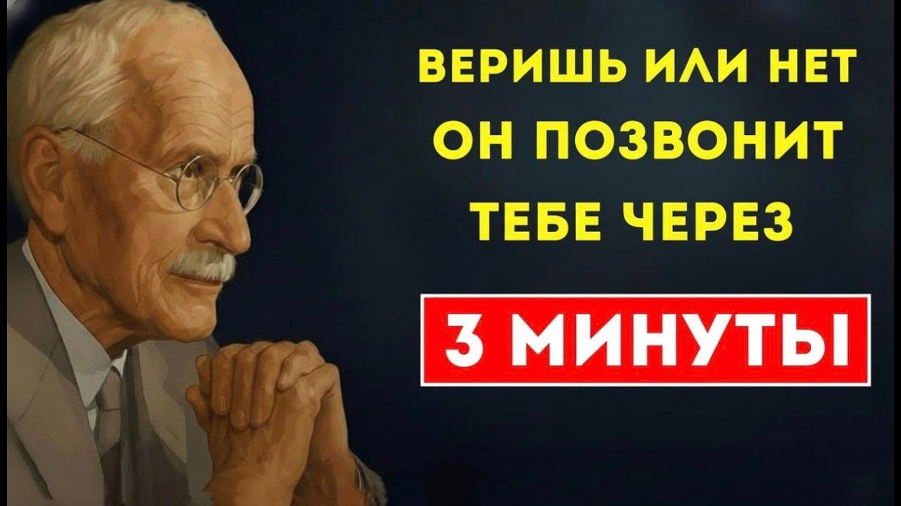 Дай вселенной 3 минуты — и он проявится. Не вера, а притяжение. Карл Юнг — Карл Юнг
