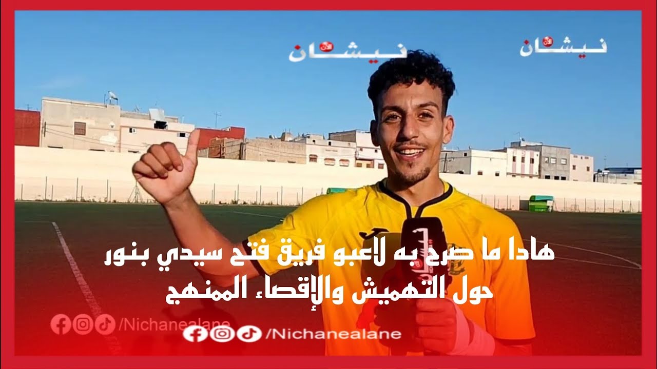 هادا ما صرح به لاعبو فريق فتح سيدي بنور حول التهميش والإقصاء الممنهج