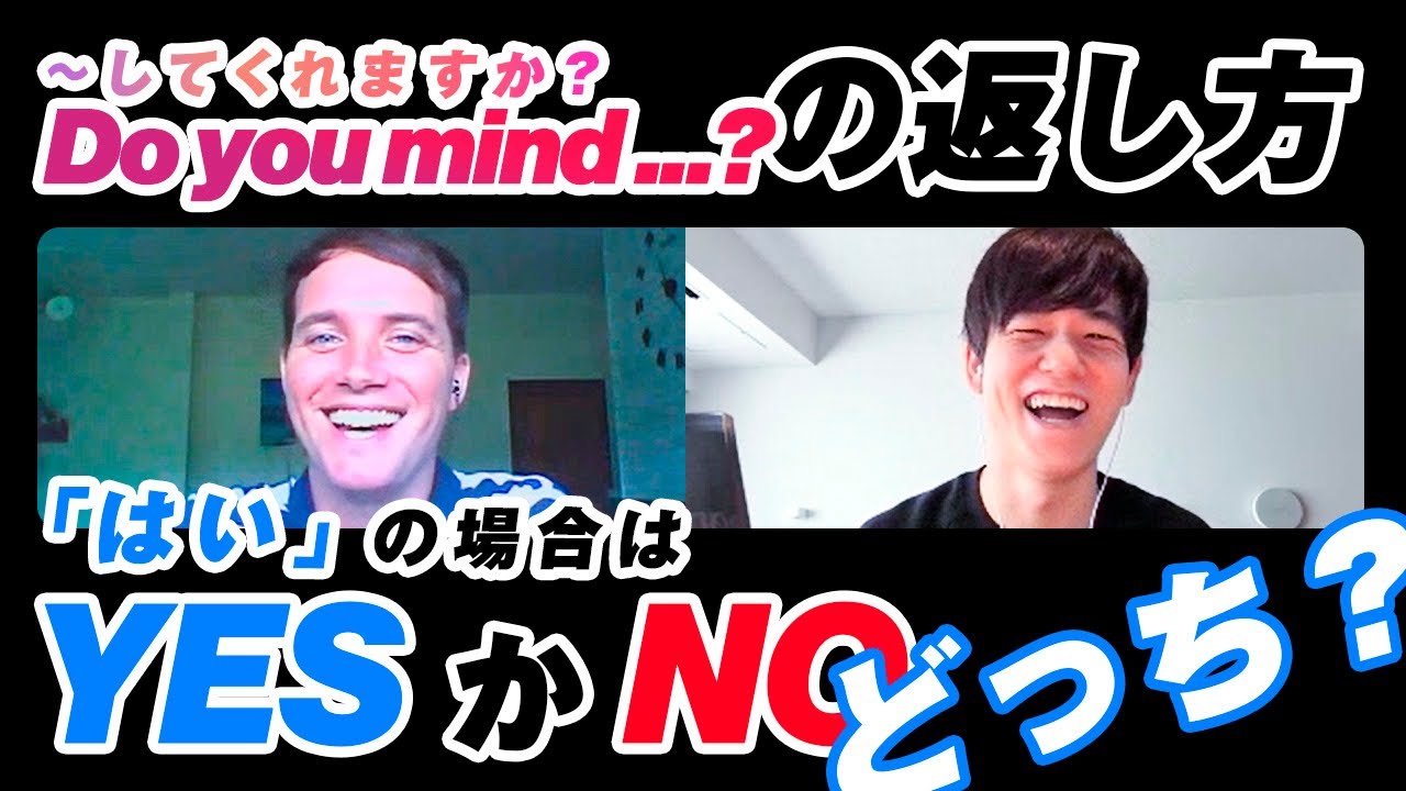 【英語のリアル】学校で「Do you mind...」には No で答えるって言われたけど実際は...