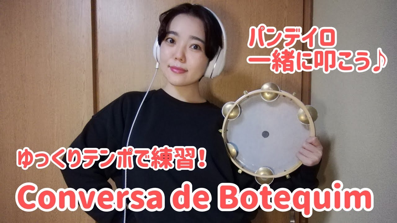 【パンデイロ】ゆっくりテンポで練習！Conversa de Botequim