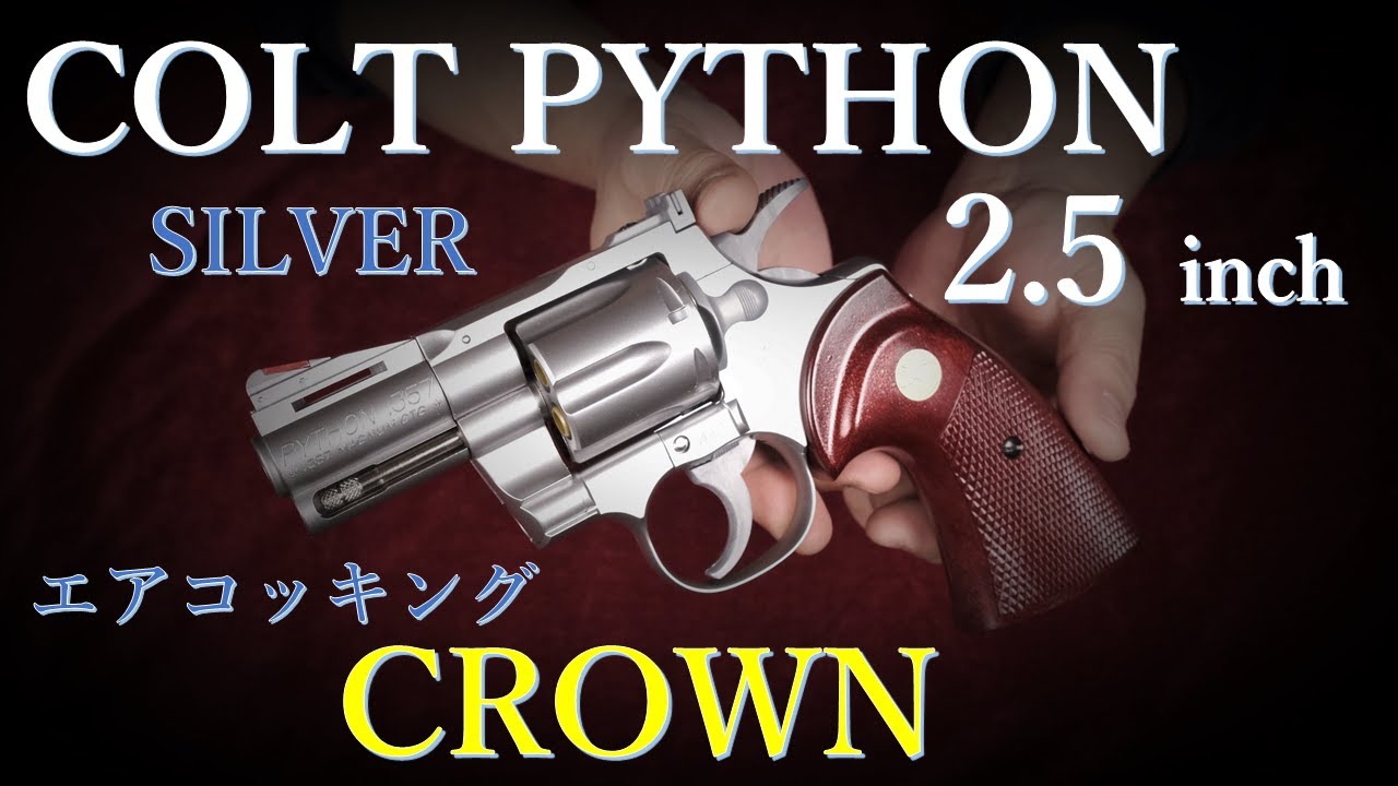 PYTHON 2.5inch シルバー エアコッキング 10歳以上用 / クラウン & ブラック