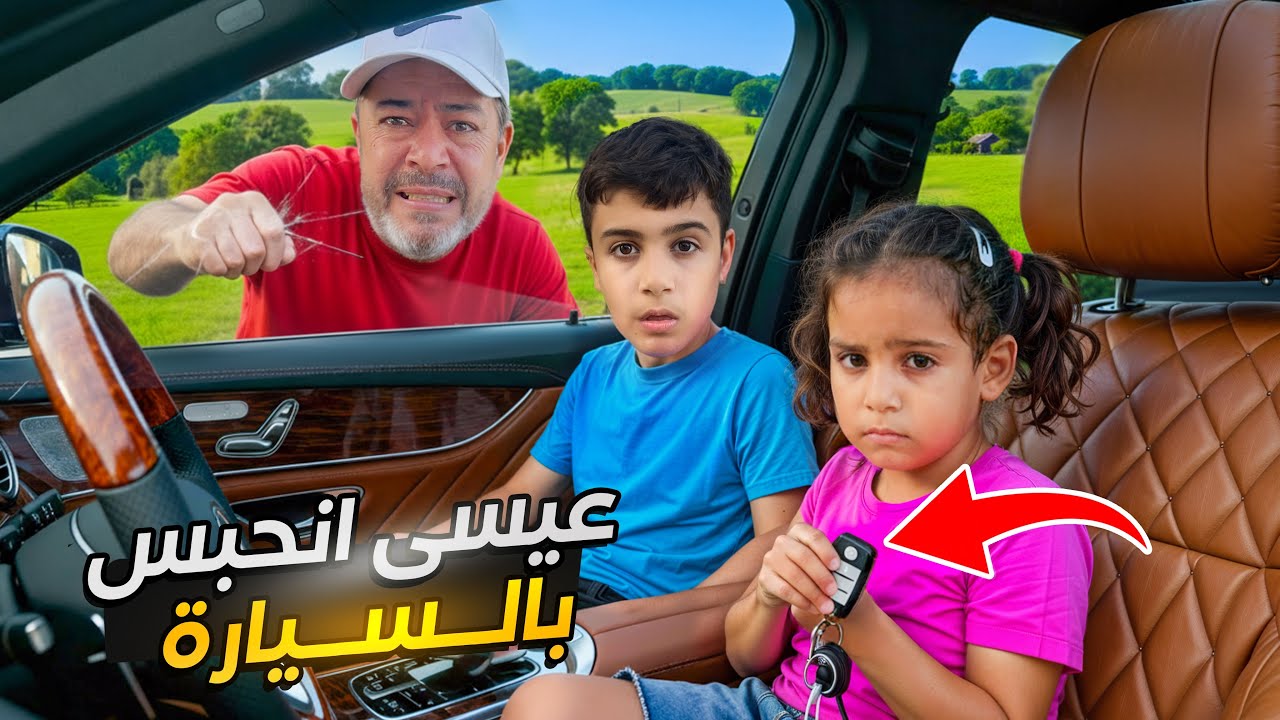 انحبست ميلا بالسياره مع عيسى 😱 لكن الشرطه وبابا شادي عملو شي .. (تابعو الفيديو للاخر)