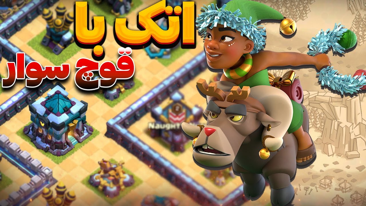 اتک با استراتژی قوچ سوار و ماینر (رم رایدر)تاون هال 13Clashofclans ,th13 ram rider attack