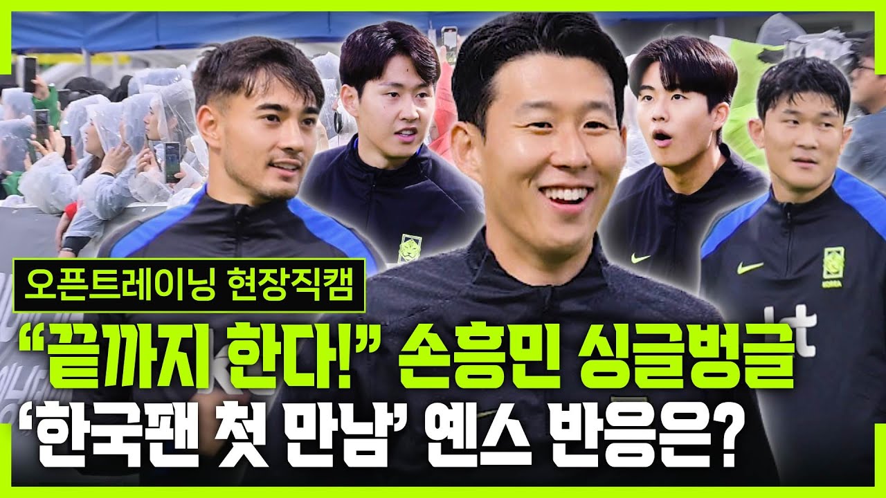 [현장직캠] ‘LAFC 끝나자마자‘ 손흥민 국대 합류, 이재성 김민재 이강인과 #오픈트레이닝