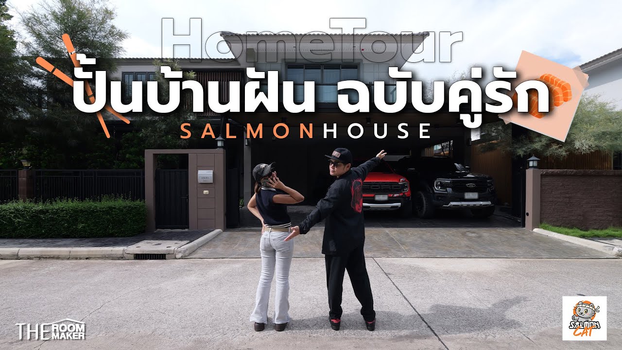 Hometour Modern Classic x Rustic หาความลงตัวในบ้านจัดสรรเปล่าของคู่รัก | TheRoomMaker