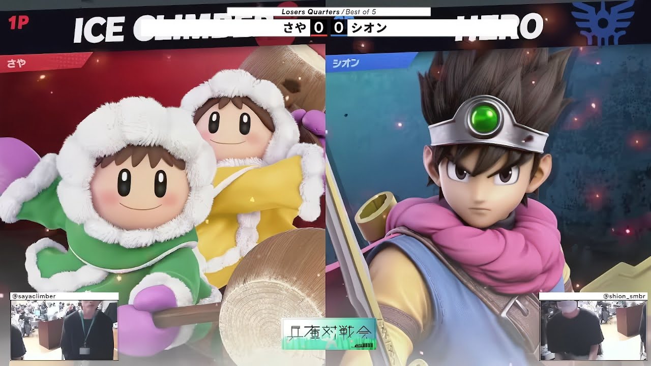 兵庫大対戦会#5 Losers Quarters - さや(アイスクライマー) vs シオン(勇者) - スマブラSP大阪大会