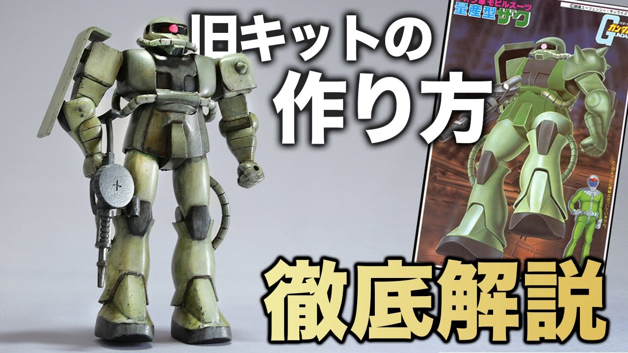 【誰でもできる】旧キットの作り方！！パーツカットから合わせ目消し、塗装まで流行りの水性ホビーカラーの塗り方も解説　ハウツー動画